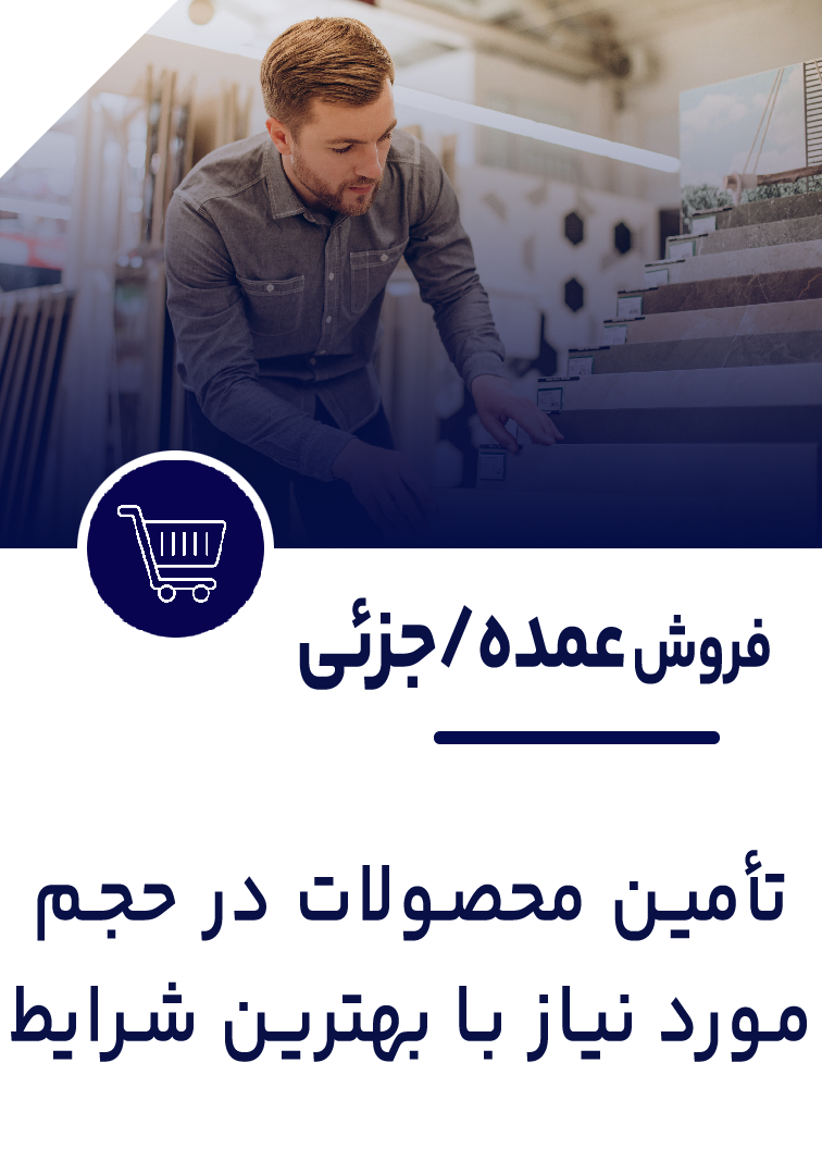 فروش عمده و جزئی سرامیک