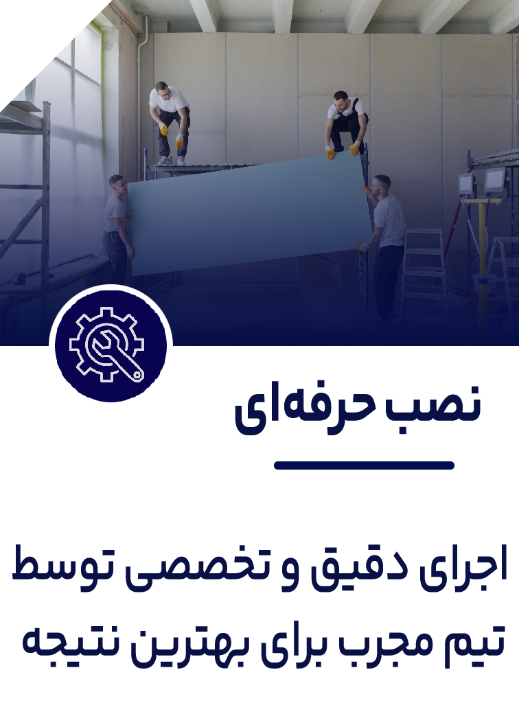 نصب حرفه ای